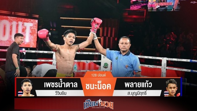 ผลมวยวันนี้ เพชรน้ำตาลเน้นเจาะยาง! ส่งพลายแก้วร่วงน็อคยก 2
