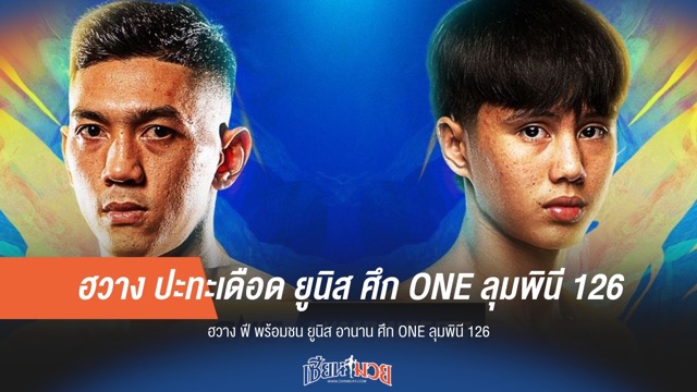 ฮวาง ปะทะเดือด ยูนิส ศึก ONE ลุมพินี 126