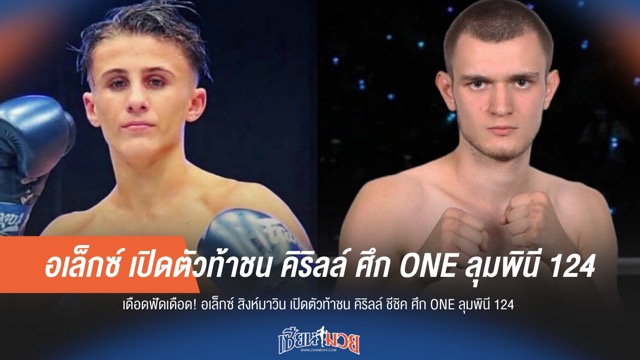 อเล็กซ์ เปิดตัวท้าชน คิริลล์ ศึก ONE ลุมพินี 124