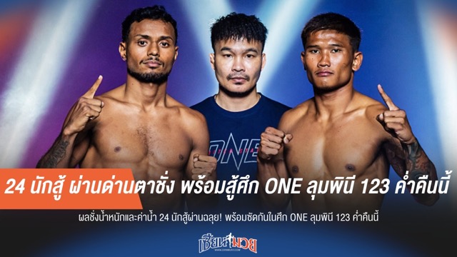 24 นักสู้ ผ่านด่านตาชั่ง พร้อมสู้ศึก ONE ลุมพินี 123 ค่ำคืนนี้