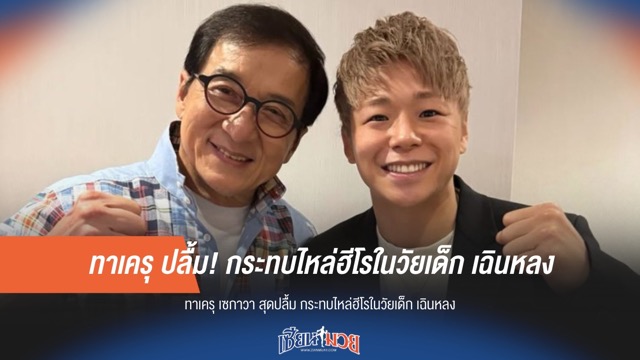 "ทาเครุ เซกาวา" ปลื้ม! กระทบไหล่ฮีโรในวัยเด็ก "เฉินหลง"