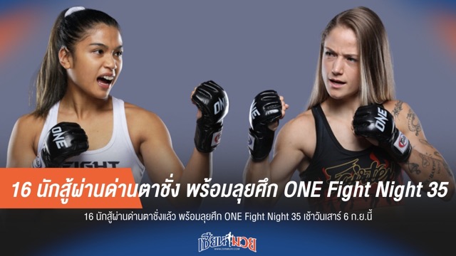 16 นักสู้ผ่านด่านตาชั่ง พร้อมลุยศึก ONE Fight Night 35