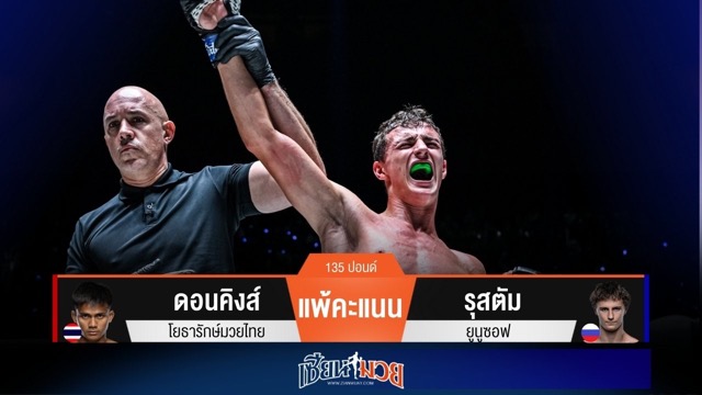 ผลมวยวันนี้ รุสตัมเตะต่อยเร็ว! ต้อนชนะคะแนนดอนคิงส์ไปแบบขาดลอย