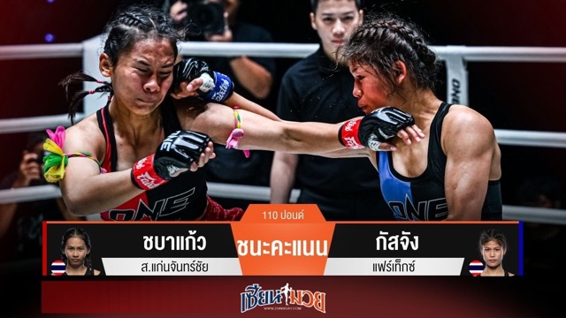 ผลมวยวันนี้ ชบาแก้วย้ำแค้น! เบียดชนะคะแนนกัสจังไปแบบสุดมันส์