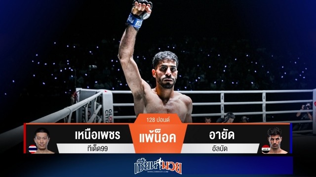 ผลมวยวันนี้ อายัดหมัดอัปเปอร์คัตปิดเกม! กดเหนือเพชรร่วงยกแรก