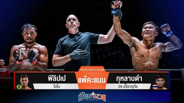 ผลมวยวันนี้ กุหลาบดำบุกโหด! เบียดชนะคะแนนฟิลิปเปไปแบบเอกฉันท์