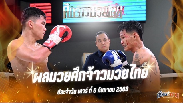 ผลมวยศึกจ้าวมวยไทย ประจำวันเสาร์ที่ 6 กันยายน 2568
