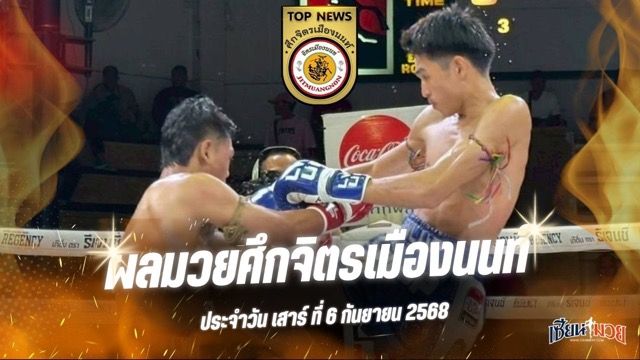ผลมวยศึกจิตรเมืองนนท์ ประจำวันเสาร์ที่ 6 กันยายน 2568