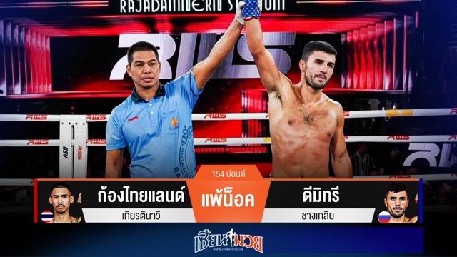 ผลมวยวันนี้ ดีมิทรีโชว์ท่ายาก! เหวี่ยงหมัดน็อคก้องไทยแลนด์ยก 2