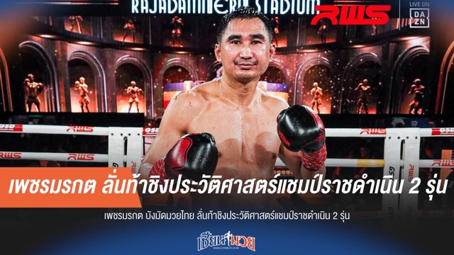 เพชรมรกต ลั่นท้าชิงประวัติศาสตร์แชมป์ราชดำเนิน 2 รุ่น