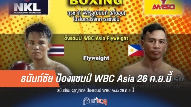 ธนันท์ชัย ป้องแชมป์ WBC Asia 26 ก.ย.นี้