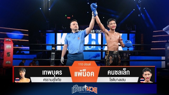 ผลมวยวันนี้ คนชลเล็กเตะซ้ายโหด! หวดก้านคอน็อคเทพบุตรยกแรก