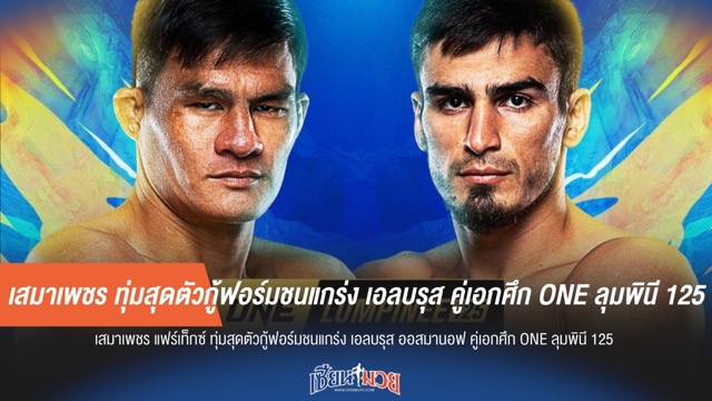 เสมาเพชร ทุ่มสุดตัวกู้ฟอร์มชนแกร่ง เอลบรุส คู่เอกศึก ONE ลุมพินี 125