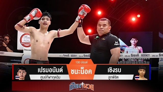 ผลมวยวันนี้ เปรมอนันต์เร่งเกมบุกวงใน! น็อคเชิงรบยก 4