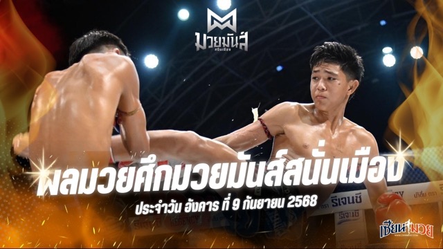 ผลมวยศึกมวยมันส์สนั่นเมือง ประจำวันอังคารที่ 9 กันยายน 2568