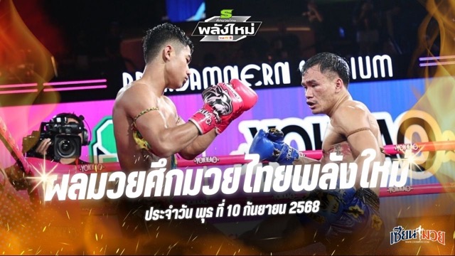 ผลมวยศึกมวยไทยพลังใหม่ ประจำวันพุธที่ 10 กันยายน 2568