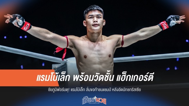 แรมโบ้เล็ก ตั้งเป้าชนแชมป์โลก โจนาธาน แฮ็กเกอร์ตี