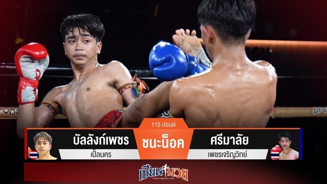 ผลมวยวันนี้ บัลลังก์เพชรเล่นก้านคอ! หวดน็อคศรีมาลัยยก 2