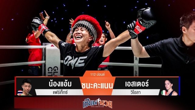 ผลมวยวันนี้ น้องแอ้มข้ามสายชกคิกบ็อกซิ่งไฟต์แรก! เบียดชนะคะแนนเอสเตอร์แบบเอกฉันท์