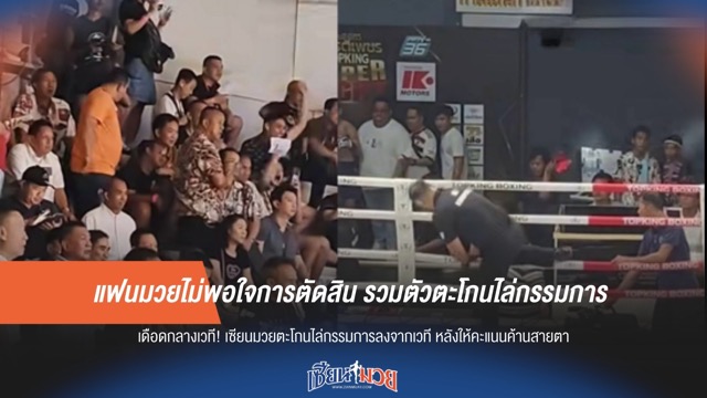 แฟนมวยเดือด! รวมตัวตะโกนไล่กรรมการ หลังคาใจผลการตัดสิน