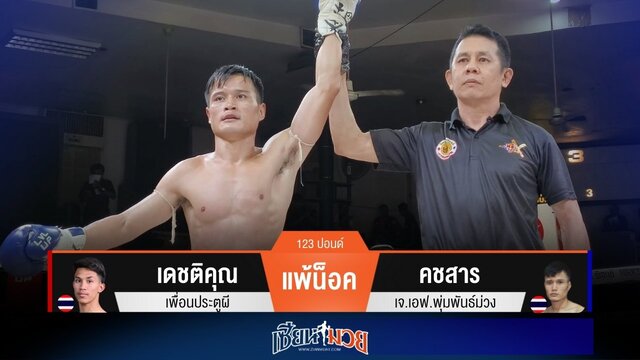 ผลมวยวันนี้ คชสารเล่นวงใน! สับศอกปิดเกมน็อคเดชติคุณยก 3