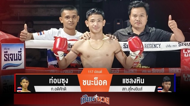 ผลมวยวันนี้ ท่อนซุงเน้นจบเกมไว! แทงเข่าน็อคแชลงหินยก 1