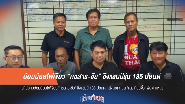 อ้อมน้อยไฟเขียว “คชสาร-ชัย” ชิงแชมป์รุ่น 135 ปอนด์