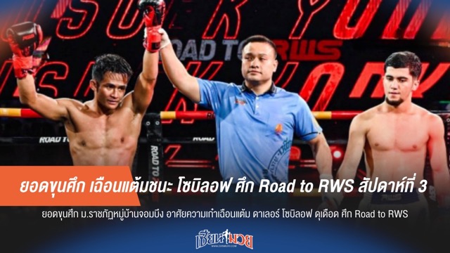 ยอดขุนศึก เฉือนแต้มชนะ โซบิลอฟ ศึก Road to RWS สัปดาห์ที่ 3