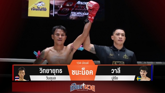 ผลมวยวันนี้ วิทยายุทธเตะโหด! เจาะยางน็อควาลียก 1