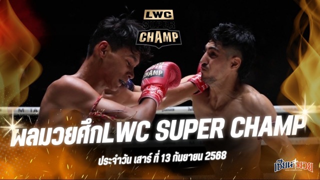 ผลมวยศึก LWC SUPER CHAMP ประจำวันเสาร์ที่ 13 กันยายน 2568
