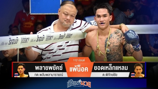ผลมวยวันนี้ ยอดเหล็กแหลมปิดเกมน็อคพลายพยัคฆ์ยก 3 ทะลุเข้าชิงมวยรอบปูนเสือ!