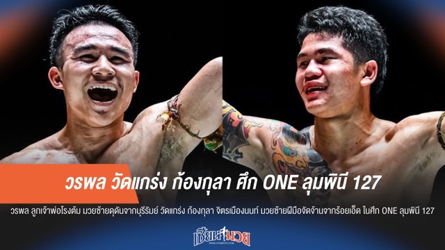 วรพล วัดคม ก้องกุลา คู่เอกศึก ONE ลุมพินี 127