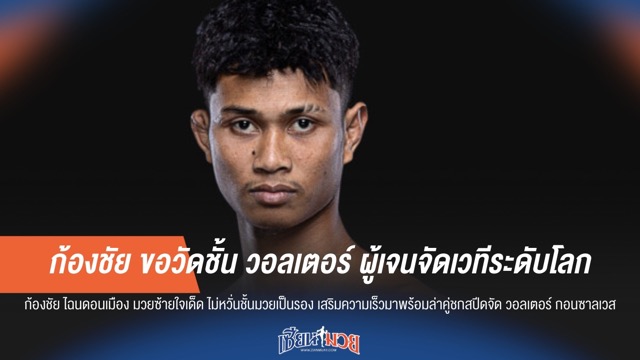 ก้องชัย ขอวัดชั้น วอลเตอร์ ผู้เจนจัดเวทีระดับโลก