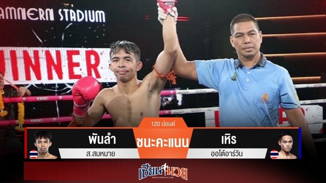 ผลมวยวันนี้ พันลำเน้นแทงเข่า! เบียดชนะคะแนนเหิรไปแบบเอกฉันท์