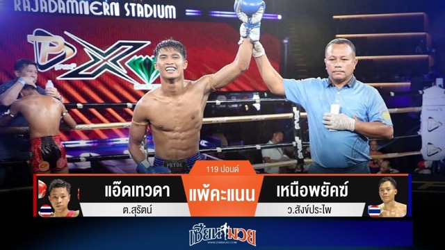 ผลมวยวันนี้ เหนือพยัคฆ์เน้นวงใน! เบียดชนะคะแนนแอ๊ดเทวดาไปแบบเอกฉันท์
