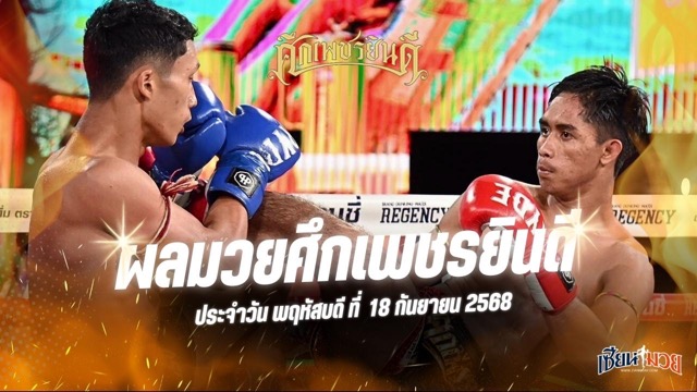 ผลมวยศึกเพชรยินดี ประจำวันพฤหัสบดีที่ 18 กันยายน 2568