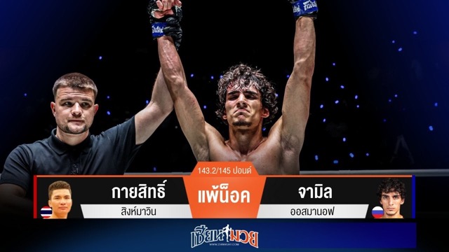 ผลมวยวันนี้ จามิลซัดหมัดขวา! กดน็อคกายสิทธิ์ยก 2