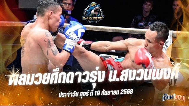 ผลมวยศึกดาวรุ่ง น.สงวนพงศ์ ประจำวันศุกร์ที่ 19 กันยายน 2568