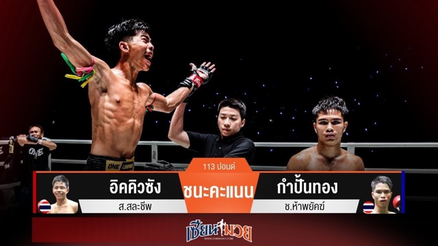 ผลมวยวันนี้ อิคคิวซังเน้นวงใน! เบียดชนะคะแนนกำปั้นทองไม่เอกฉันท์