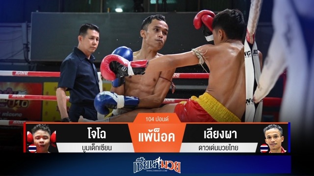 ผลมวยวันนี้ เลียงผาเน้นดักแทงเข่า! ปิดเกมน็อคโจโฉยก 3