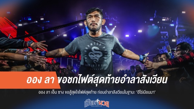 ออง ลา ขอชกไฟต์สุดท้ายอำลาสังเวียน ONE