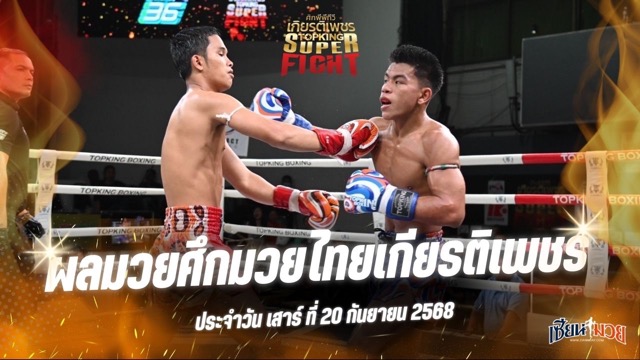 ผลมวยศึกมวยไทยเกียรติเพชร ประจำวันเสาร์ที่ 20 กันยายน 2568