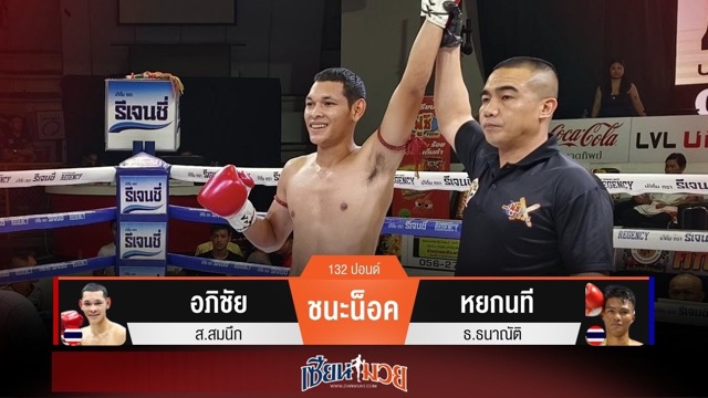 ผลมวยวันนี้ อภิชัยตุนหนึ่งนับ! ก่อนปิดเกมน็อคหยกนทียก 2