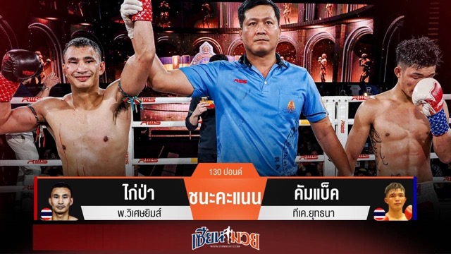 ผลมวยวันนี้ ไก่ป่าเฉือนแต้มคัมแบ็คคว้าแชมป์เฉพาะกาลไปครอง!