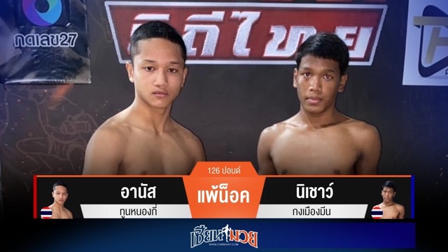 ผลมวยวันนี้ นิเชาว์เน้นเกมไว! กดหมัดน็อคอานัสยก 1