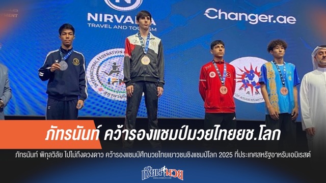 ภัทรนันท์ คว้ารองแชมป์มวยไทยยช.โลก