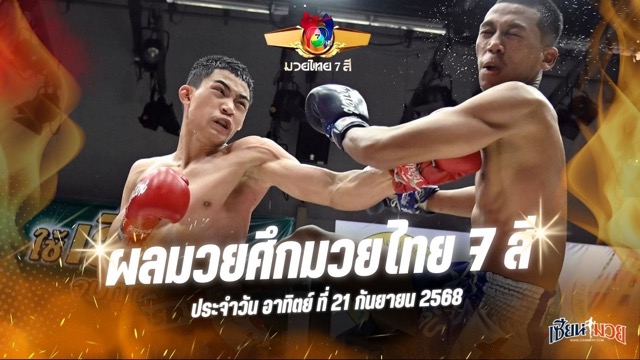 ผลมวยศึกมวยไทย 7 สี ประจำวันอาทิตย์ที่ 21 กันยายน 2568
