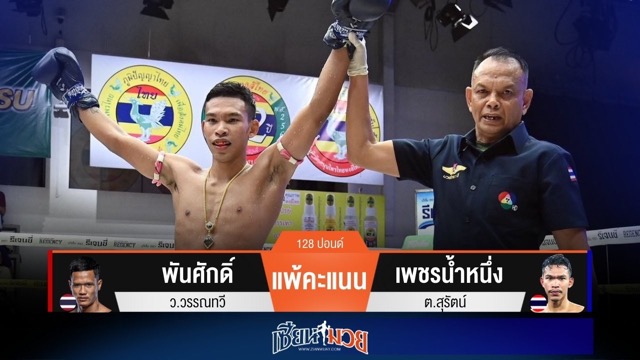 ผลมวยวันนี้ เพชรน้ำหนึ่งคุมวงในอยู่หมัด! เบียดชนะคะแนนพันศักดิ์แบบขาดลอย