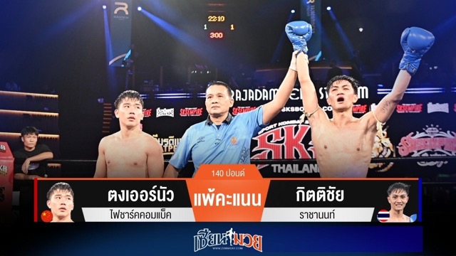 ผลมวยวันนี้ กิตติชัยตุนหนึ่งนับ! ก่อนคุมเกมชนะคะแนนตงเออร์นัวแบบขาดลอย