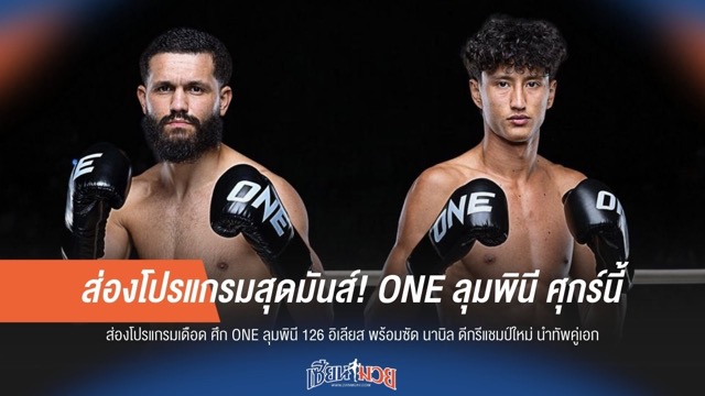 ส่องโปรแกรมสุดมันส์! ONE ลุมพินี ศุกร์นี้